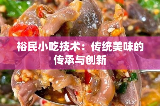 裕民小吃技术：传统美味的传承与创新