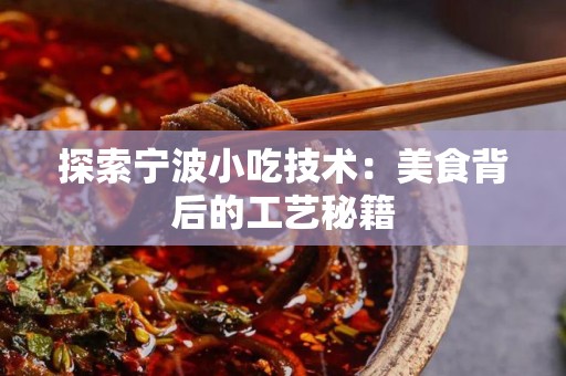 探索宁波小吃技术：美食背后的工艺秘籍