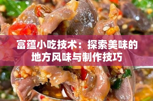 富蕴小吃技术：探索美味的地方风味与制作技巧