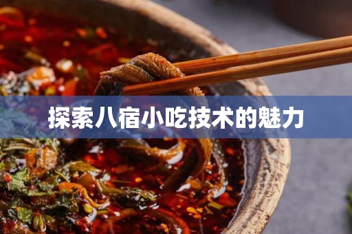 探索八宿小吃技术的魅力