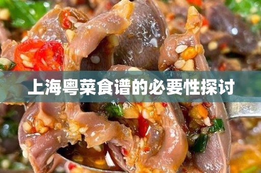 上海粤菜食谱的必要性探讨