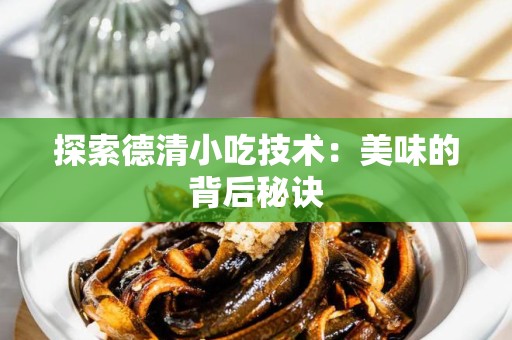 探索德清小吃技术：美味的背后秘诀