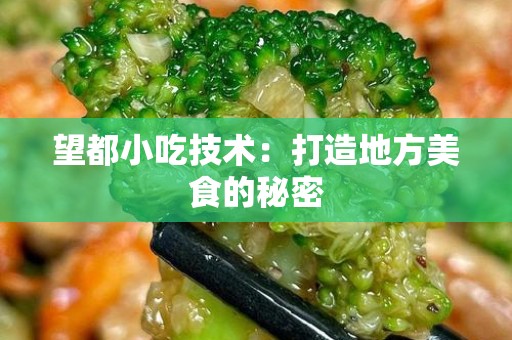 望都小吃技术：打造地方美食的秘密