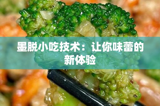 墨脱小吃技术：让你味蕾的新体验