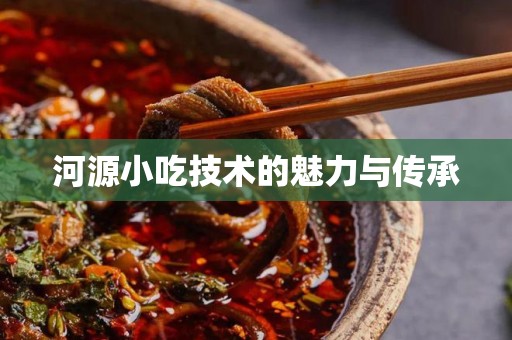 河源小吃技术的魅力与传承