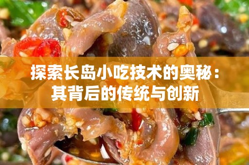 探索长岛小吃技术的奥秘：其背后的传统与创新