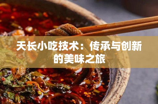 天长小吃技术：传承与创新的美味之旅
