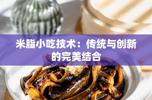 米脂小吃技术：传统与创新的完美结合
