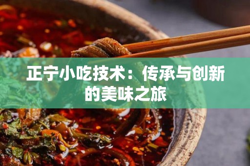 正宁小吃技术：传承与创新的美味之旅