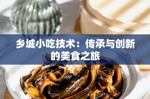 乡城小吃技术：传承与创新的美食之旅