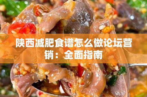 陕西减肥食谱怎么做论坛营销：全面指南