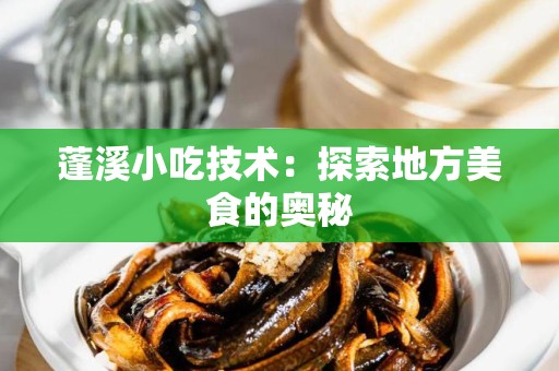 蓬溪小吃技术：探索地方美食的奥秘