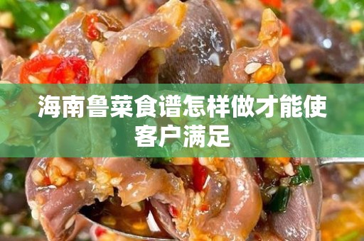 海南鲁菜食谱怎样做才能使客户满足