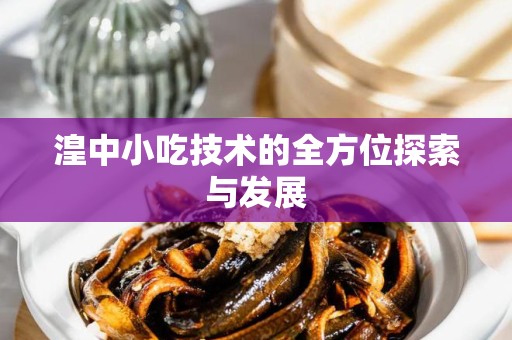 湟中小吃技术的全方位探索与发展