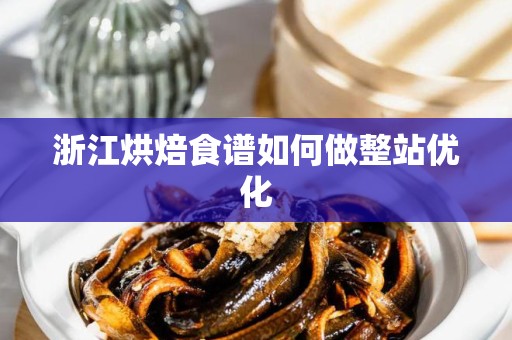 浙江烘焙食谱如何做整站优化