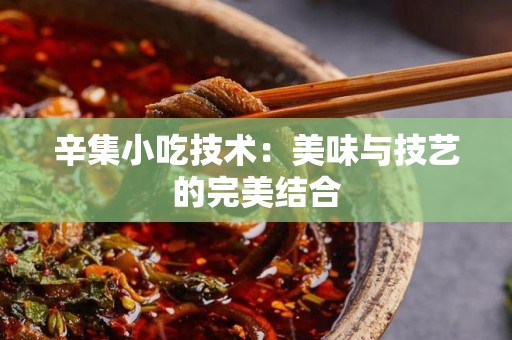 辛集小吃技术：美味与技艺的完美结合