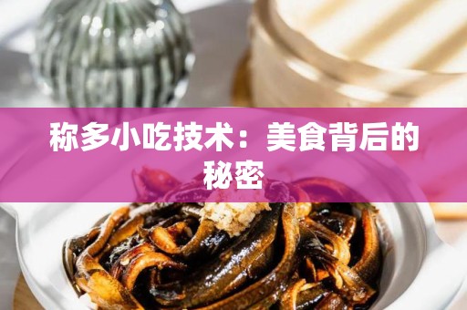 称多小吃技术：美食背后的秘密