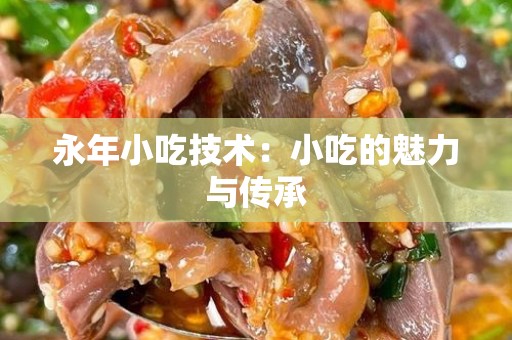 永年小吃技术：小吃的魅力与传承