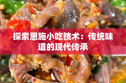探索恩施小吃技术：传统味道的现代传承