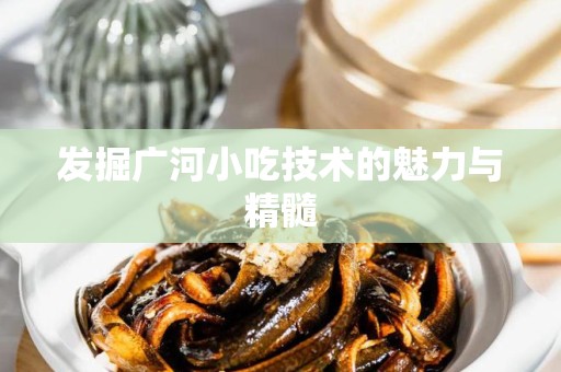 发掘广河小吃技术的魅力与精髓