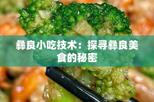 彝良小吃技术：探寻彝良美食的秘密