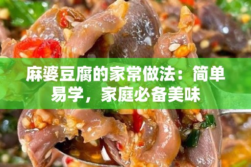 麻婆豆腐的家常做法：简单易学，家庭必备美味