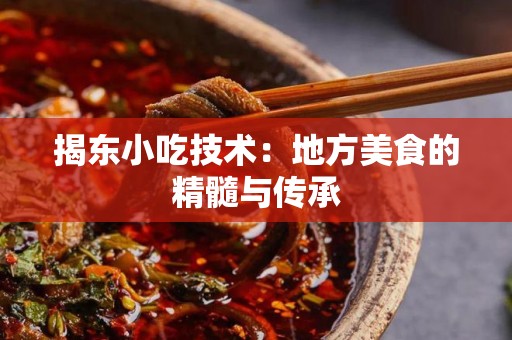 揭东小吃技术：地方美食的精髓与传承