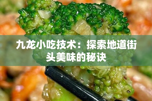 九龙小吃技术：探索地道街头美味的秘诀
