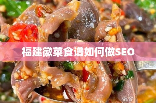 福建徽菜食谱如何做SEO