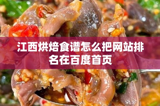 江西烘焙食谱怎么把网站排名在百度首页