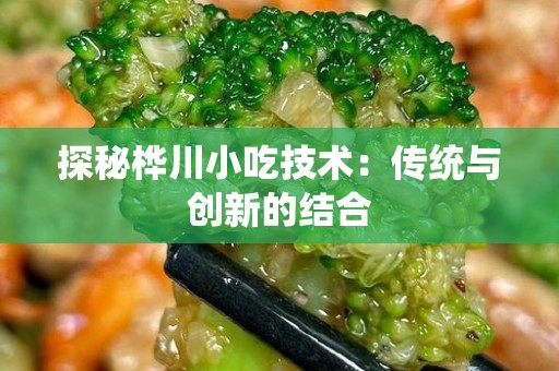 探秘桦川小吃技术：传统与创新的结合