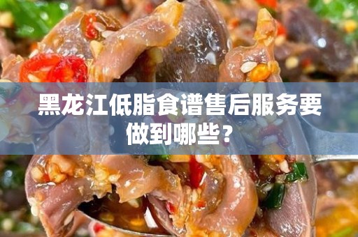 黑龙江低脂食谱售后服务要做到哪些？