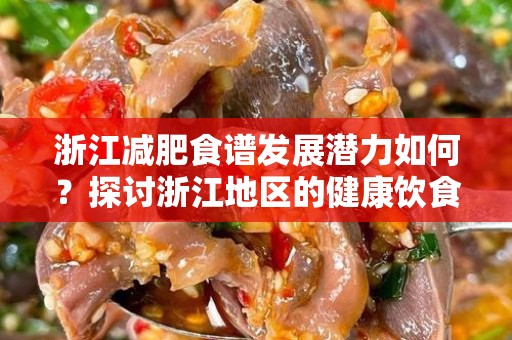 浙江减肥食谱发展潜力如何？探讨浙江地区的健康饮食趋势