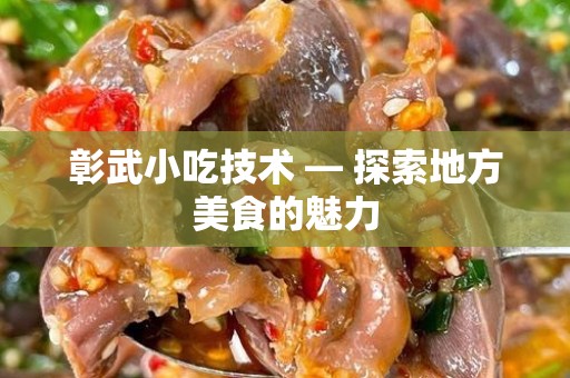 彰武小吃技术 — 探索地方美食的魅力