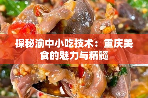 探秘渝中小吃技术：重庆美食的魅力与精髓