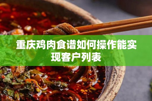 重庆鸡肉食谱如何操作能实现客户列表
