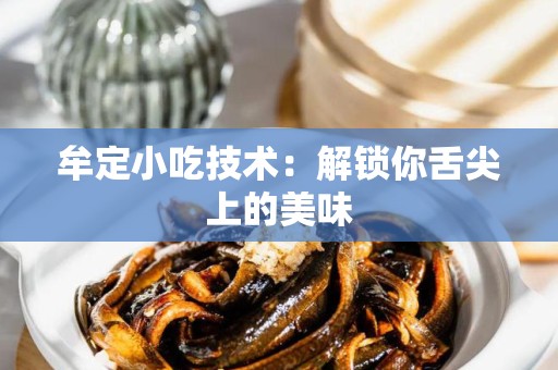 牟定小吃技术：解锁你舌尖上的美味