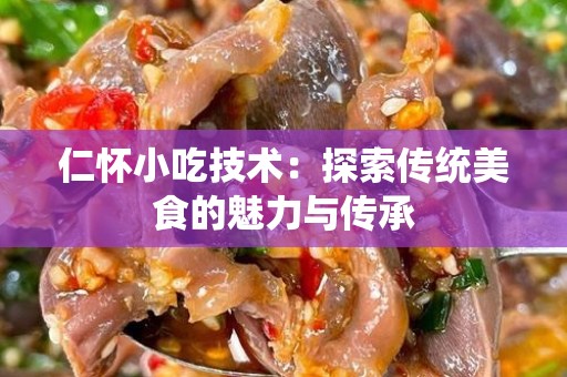 仁怀小吃技术：探索传统美食的魅力与传承