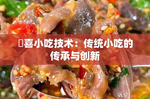 聞喜小吃技术：传统小吃的传承与创新