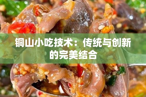 铜山小吃技术：传统与创新的完美结合