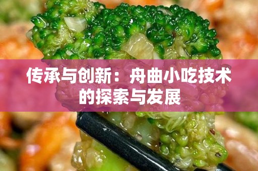传承与创新：舟曲小吃技术的探索与发展