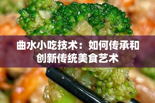 曲水小吃技术：如何传承和创新传统美食艺术