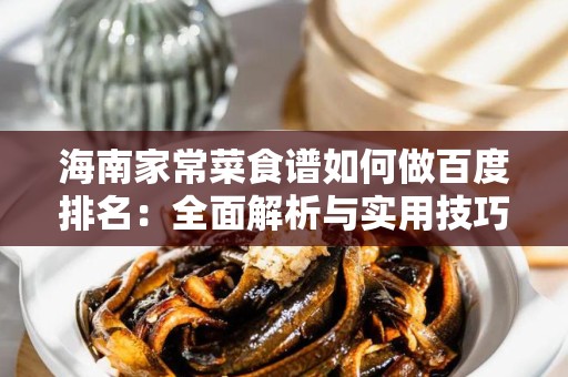 海南家常菜食谱如何做百度排名：全面解析与实用技巧