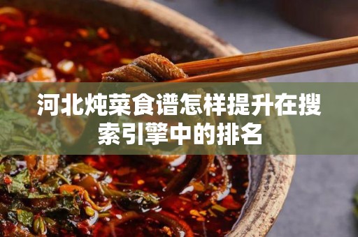 河北炖菜食谱怎样提升在搜索引擎中的排名