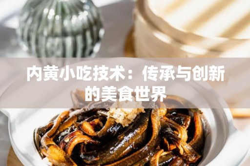 内黄小吃技术：传承与创新的美食世界