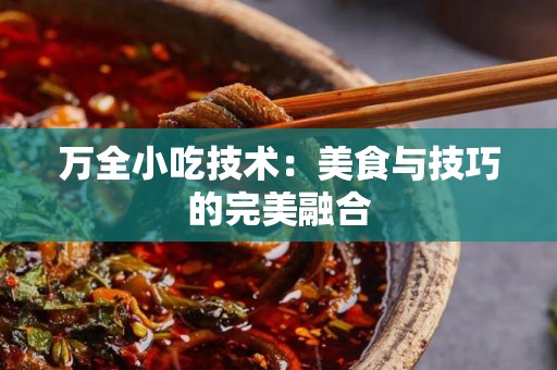 万全小吃技术：美食与技巧的完美融合