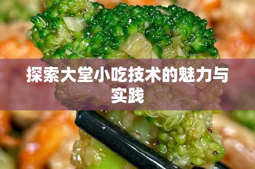 探索大堂小吃技术的魅力与实践