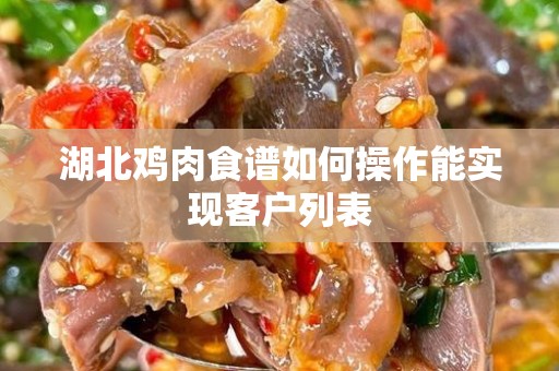 湖北鸡肉食谱如何操作能实现客户列表