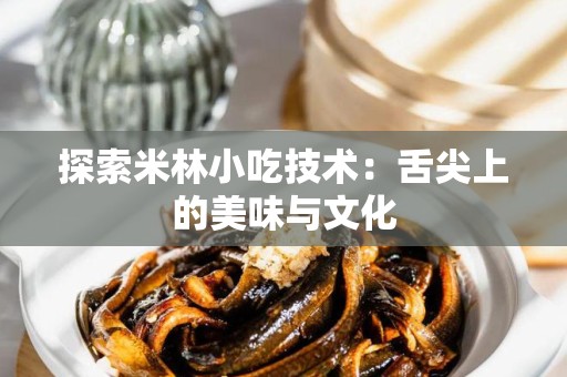 探索米林小吃技术：舌尖上的美味与文化