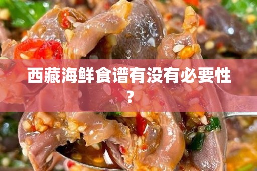 西藏海鲜食谱有没有必要性？